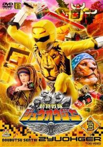 【ご奉仕価格】動物戦隊 ジュウオウジャー 3(第8話～第11話) レンタル落ち 中古 DVD