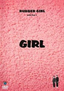 【ご奉仕価格】ラバーガール solo live+ GIRL レンタル落ち 中古 DVD