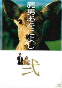 【ご奉仕価格】bs::鹿男あをによし 2(第3話、第4話) レンタル落ち 中古 DVD
