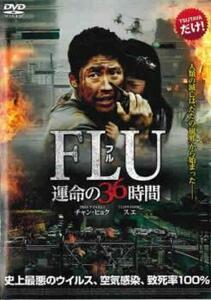 【ご奉仕価格】bs::FLU フル 運命の36時間 レンタル落ち 中古 DVD