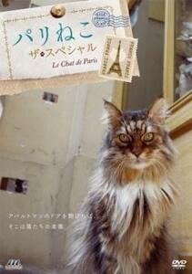 【ご奉仕価格】パリねこ ザ スペシャル レンタル落ち 中古 DVD