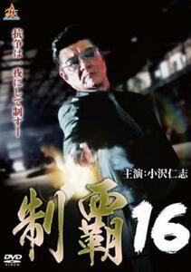 【ご奉仕価格】制覇 16 レンタル落ち 中古 DVD