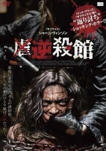 【ご奉仕価格】bs::逆殺館 レンタル落ち 中古 DVD