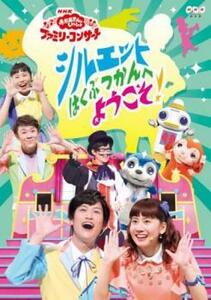 NHK おかあさんといっしょ ファミリーコンサート 2018年春 シルエットはくぶつかんへようこそ DVD