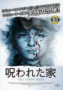 【ご奉仕価格】呪われた家 The UNSPOKEN レンタル落ち 中古 DVD