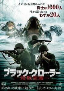 ケース無::【ご奉仕価格】ブラック・クローラー 殺戮領域【字幕】 レンタル落ち 中古 DVD