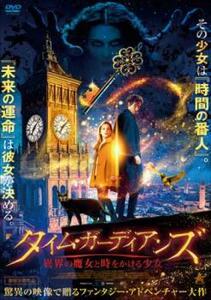 【ご奉仕価格】タイム・ガーディアンズ 異界の魔女と時をかける少女 レンタル落ち 中古 DVD