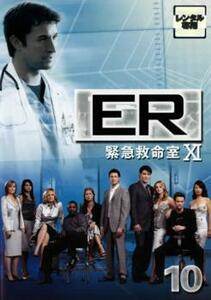 ケース無::【ご奉仕価格】ER 緊急救命室 11 イレブン 10 レンタル落ち 中古 DVD