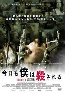 ケース無::【ご奉仕価格】今日も僕は殺される レンタル落ち 中古 DVD