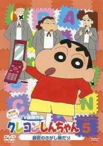 【ご奉仕価格】クレヨンしんちゃん TV版傑作選 第9期シリーズ 5 レンタル落ち 中古 DVD