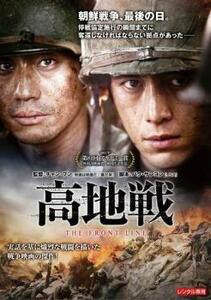 【ご奉仕価格】高地戦 レンタル落ち 中古 DVD