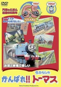 ケース無::【ご奉仕価格】がんばれ!!きかんしゃトーマス 中古 DVD