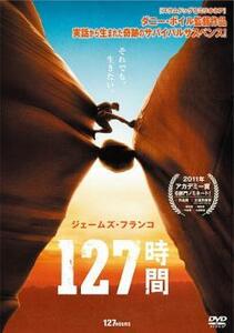 ケース無::【ご奉仕価格】127時間 レンタル落ち 中古 DVD