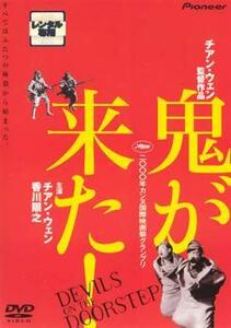 ケース無::【訳あり】鬼が来た! ※ディスクのみ レンタル落ち 中古 DVD