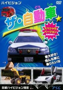 ケース無::【ご奉仕価格】ザ・自動車 スペシャルバージョン 中古 DVD