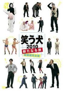 【ご奉仕価格】笑う犬 2010 新たなる旅 Vol.1 レンタル落ち 中古 DVD