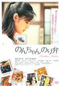 【ご奉仕価格】のんちゃん のり弁 レンタル落ち 中古 DVD