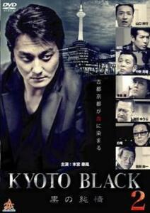 ts::KYOTO BLACK 2 黒の純情 レンタル落ち 中古 DVD