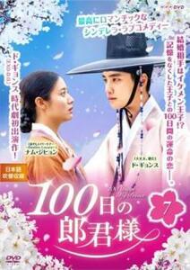 100日の郎君様 7(第13話、第14話) レンタル落ち 中古 DVD