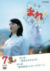 連続テレビ小説 まれ 完全版 7(第73話～第84話) レンタル落ち 中古 DVD