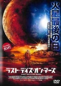 ラスト・デイズ・オン・マーズ レンタル落ち 中古 DVD