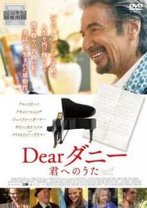 ケース無::bs::Dearダニー 君へのうた レンタル落ち 中古 DVD