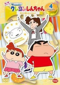 クレヨンしんちゃん TV版傑作選 第14期シリーズ 4 紅さそり隊にあこがれるゾ レンタル落ち 中古 DVD