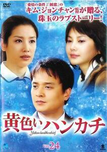 ケース無::bs::黄色いハンカチ 24(第94話～第97話)【字幕】 レンタル落ち 中古 DVD