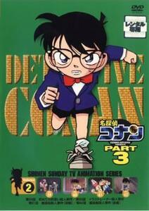 名探偵コナン PART3 vol.2(第59話～第62話) レンタル落ち 中古 DVD