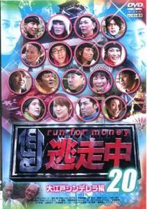 ケース無::bs::逃走中 20 run for money 大江戸シンデレラ編 レンタル落ち 中古 DVD