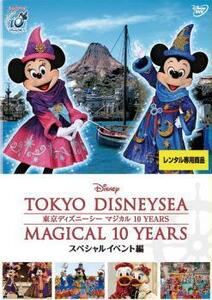 東京ディズニーシー マジカル 10 YEARS スペシャルイベント編 レンタル落ち 中古 DVD