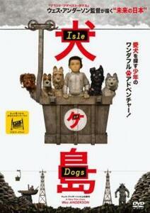犬ヶ島 DVD
