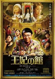 【ご奉仕価格】王妃の館 レンタル落ち 中古 DVD