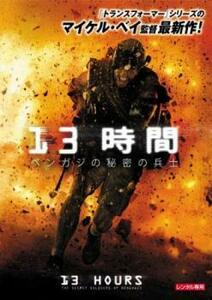 ケース無::【ご奉仕価格】13時間 ベンガジの秘密の兵士 レンタル落ち 中古 DVD