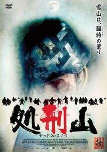 【ご奉仕価格】処刑山 デッドスノウ レンタル落ち 中古 DVD