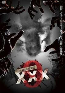 【ご奉仕価格】呪われた心霊動画 XXX トリプルエックス 9 中古 DVD