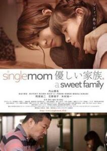 【ご奉仕価格】bs::single mom 優しい家族。a sweet family レンタル落ち 中古 DVD