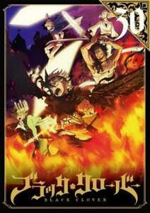 【ご奉仕価格】ブラッククローバー 30(第115話～第118話) レンタル落ち 中古 DVD