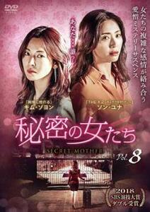 【ご奉仕価格】秘密の女たち 8(第15話、第16話)【字幕】 レンタル落ち 中古 DVD