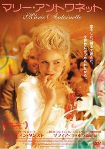 ケース無::【ご奉仕価格】マリー・アントワネット レンタル落ち 中古 DVD