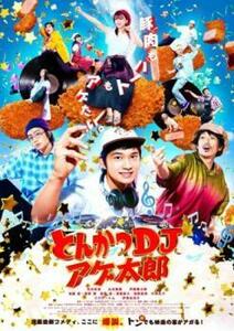 ケース無::【ご奉仕価格】とんかつDJアゲ太郎 レンタル落ち 中古 DVD