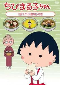 【ご奉仕価格】ちびまる子ちゃん 迷子の伝書鳩 の巻 中古 DVD