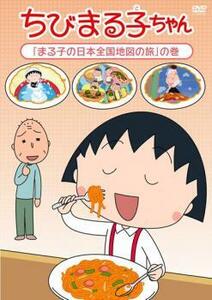 【ご奉仕価格】ちびまる子ちゃん まる子の日本全国地図の旅 の巻 中古 DVD