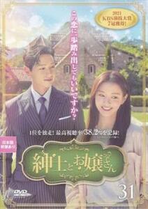 紳士とお嬢さん 31(第61話、第62話) レンタル落ち 中古 DVD