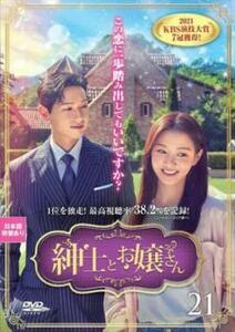 紳士とお嬢さん 21(第41話、第42話) レンタル落ち 中古 DVD