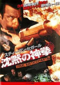 ケース無::【ご奉仕価格】沈黙の神拳 TRUE JUSTICE PART6 レンタル落ち 中古 DVD