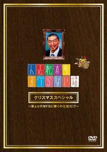 ケース無::【ご奉仕価格】人志松本のすべらない話 クリスマススペシャル 第10代MVSに輝くのは誰だ!? レンタル落ち 中古 DVD