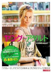 ケース無::bs::ヤング≒アダルト レンタル落ち 中古 DVD