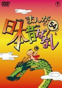 まんが日本昔ばなし 54 レンタル落ち 中古 DVD