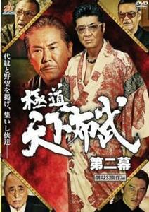 極道 天下布武 第二幕 レンタル落ち 中古 DVD